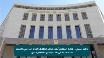 تأكيد رسمي.. وزارة التعليم تُحدد موعد انطلاق العام الدراسي الجديد 2025-2026 في 20 سبتمبر بانتظام كامل